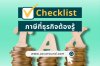 Checklist ภาษีที่ธุรกิจ SME ควรรู้ Checklist ภาษีที่ธุรกิจ SME ควรรู้