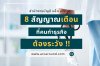 8 สัญญาณเตือน ที่คนทำธุรกิจ ต้องระวัง 8 สัญญาณเตือน ที่คนทำธุรกิจ ต้องระวัง