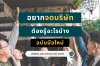 อยากจดบริษัทต้องรู้อะไรบ้าง ฉบับมือใหม่ อยากจดบริษัทต้องรู้อะไรบ้าง ฉบับมือใหม่