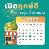 เปิดฤกษ์ดีปี 2566 เปิดธุรกิจรุ่ง ค้าขายเฮง