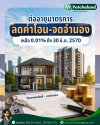 ครม. ต่ออายุมาตรการลดค่าโอน-จดจำนอง ถึง 30 มิ.ย. 2570 ครม. ต่ออายุมาตรการลดค่าโอน-จดจำนอง ถึง 30 มิ.ย. 2570