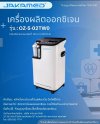 เครื่องผลิตออกซิเจน ขนาด 5 ลิตร