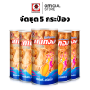 (5 กระป๋อง) เต่าทอง ปลาหมึกอบกรอบปรุงรส (บรรจุกระป๋อง) ขนาด 48 กรัม