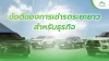ข้อดีของการเช่ารถระยะยาวสำหรับธุรกิจ ข้อดีของการเช่ารถระยะยาวสำหรับธุรกิจ