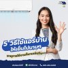 5 วิธีใช้แอร์บ้านให้เย็นไปนาน ๆ