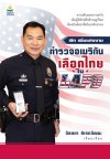 ตำรวจอเมริกันเลือดไทยใน LAPD