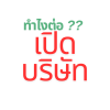 เปิดบริษัทแล้ว เราควรทำอะไรบ้าง ? (สำหรับผู้ประกอบการมือใหม่)