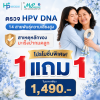 [พิเศษสำหรับวันแม่] แพ็กเกจตรวจคัดกรองมะเร็งปากมดลูก ซื้อ 1 แถม 1