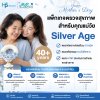 [พิเศษสำหรับวันแม่] แพ็กเกจตรวจสุขภาพสำหรับคุณแม่วัย Silver Age