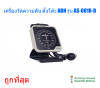 เครื่องวัดความดัน ตั้งโต๊ะ ABN รุ่น AS-081R-D