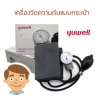 เครื่องวัดความดันแบบกระเป๋า Yuwell