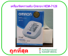 เครื่องวัดความดัน OMRON HEM-7120 (ประกันศูนย์ไทย 5 ปี)