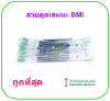 สายดูดเสมหะ BMI รุ่นไม่มีคอนโทรล - Suction Catheter BMI (50เส้น/ห่อ)