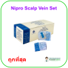 เข็มผีเสื้อ สก๊าวเวน Scalp Vein Set - Nipro (ยกกล่อง 50 อัน)