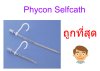 Phycon Selfcath สายสวนปัสสาวะแบบชั่วคราว สามารถใช้ซ้ำได้ เด็กหญิง 9FR x 13cm (exp 04-2024) สินค้าสภาพดี