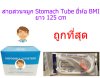 สายอาหารทางจมูก Stomach tube - BMI (ยาว 125 ซม.) (1 เส้น)
