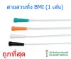 สายสวนปัสสาวะใช้ครั้งเดียวทิ้ง Nelaton Catheter - BMI (1 เส้น)