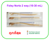 สายสวนปัสสาวะ Norta 2 ทาง (บอลลูน 30 mL) - Foley Catheter 2 ways ฺBalloon 30 mL