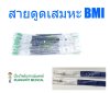 สายดูดเสมหะ BMI รุ่นไม่มีคอนโทรล - Suction Catheter BMI (50เส้น/ห่อ)