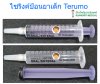 ไซริงค์ป้อนยาเด็ก Terumo For Oral ขนาด 10 ซีซี (1 อัน)