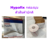 Hypafix 10 cm x 10m  กล่องเสียหาย สินค้าข้างในสภาพปกติ