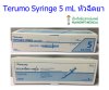 ไซริงค์เทอรูโม Terumo Syringe 5 mL หัวธรรมดา