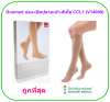 ถุงน่องเส้นเลือดขอด Duomed น่อง-เปิดปลายเท้า-สีเนื้อ Class1 (18-21 mmHg) (V14000)
