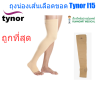 Tynor I15 ถุงน่อง ต้นขา เปิดปลายเท้า (13-22 mmHg)