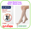 ถุงน่องเส้นเลือดขอด Jobst Relief ระดับเข่า แรงบีบ 30-40 มม.ปรอท เปิดปลายเท้า