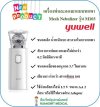 เครื่องพ่นยา Yuwell Mesh Nebulizer รุ่น M103