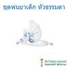ชุดพ่นยาเด็ก Westmed หัวเกลียว (USA) (W0319)