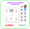 เครื่องชั่งน้ำหนักและวัดปริมาณไขมัน OMRON รุ่น HBF-222T (ประกันศูนย์ไทย 2 ปี)