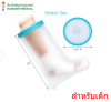 ถุงหุ้มเฝือกกันน้ำ Waterproof cast Cover (เด็กโต)