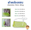 อุปกรณ์ผ้าคล้องแขน (Arm Sling) (ไม่มีกล่อง)