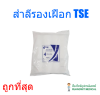 สำลีรองเฝือก TSE (ราคาประหยัด) (ขายแยก 1 ม้วน)