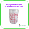 ถ้วยยาน้ำพลาสติก 30 ml (ตัวหนังสือแดง) (12อัน/โหล)