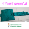 ผ้ารัดหน้าอกคนไข้ 12x12 นิ้ว