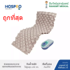 ที่นอนลมรังผึ้ง Hospro รุ่น H-AM01 (รับประกันศูนย์ 3 ปี) (ส่ง Flash)