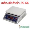 เครื่องชั่งดิจิตอล กันน้ำ แบบตั้งโต๊ะ Super SS รุ่น 3S-6K