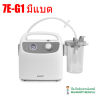 เครื่องดูดเสมหะ Yuwell 7E-G1 (แรงดูดสูง+มีแบต) (ส่งฟรี)