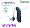 เครื่องช่วยฟัง BlueDot B-HA02 (ชาร์จได้)
