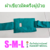 ผ้าเขียวมัดตรึงผู้ป่วย บุฟองน้ำนิ่ม (ราคา/1ข้าง)