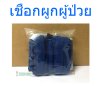 เชือกผูกผู้ป่วย PTS (1 คู่ = 2 เส้น)
