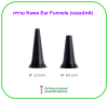 Kawe Ear Funnels (แบบปกติ) (ราคาต่อกรวย 1 ชิ้น)