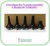 Kawe Ear Funnels (แบบแข็ง) 5 ชิ้น/ชุด (01.72106.001)