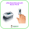 เครื่องวัดออกซิเจนปลายนิ้ว Beurer PO-30