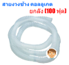 Corrugated Tube สายคอลลูเกตงวงช้าง (ยกลัง 100 ฟุต)