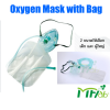 หน้ากากออกซิเจนพร้อมถุงลม Oxygen Mask with Bag สำหรับgเด็ก MF-LAB (S02-M)