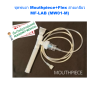ชุดพ่นยา Mouthpiece+Flex หัวเกลียว MF-LAB (MW01-M)