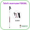 ไม้เท้า คนตาบอด FS936L